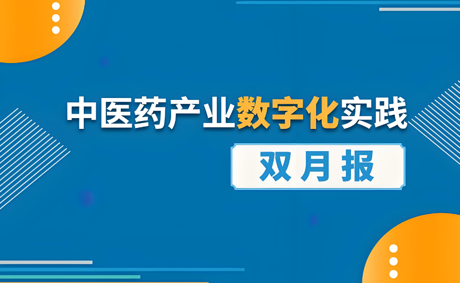 昆明中药材交易中心上线：引领行业数字化转型，助力中药材市场高效发展