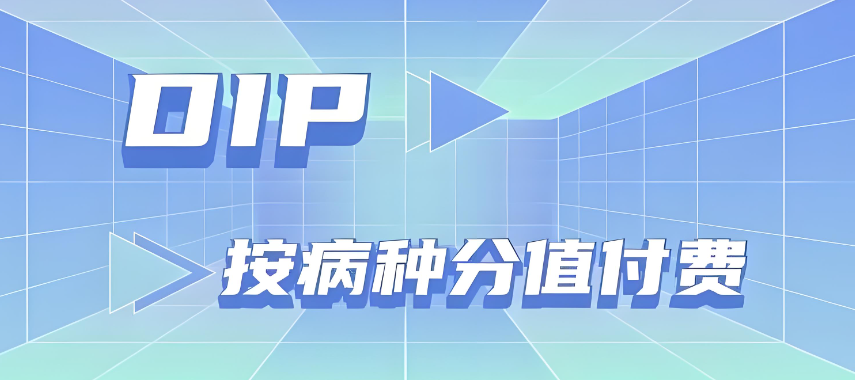 医保支付改革：DIP模式引领下的新探索