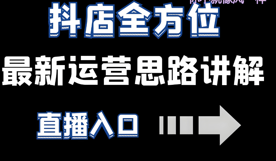 抖音小店运营攻略：如何快速起步并提升销量？