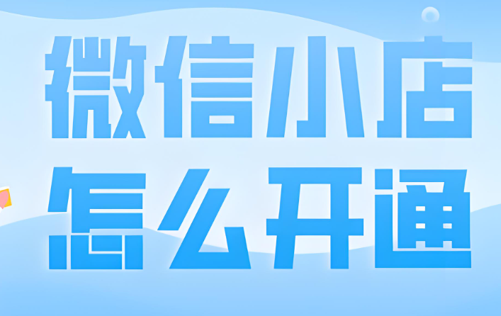 微信小商店：一键开启电商新时代