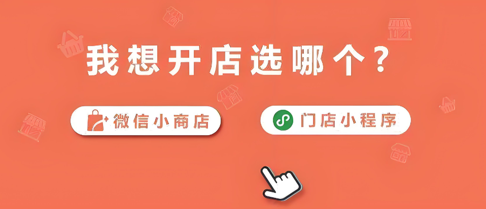 微信小商店内测启动，助力中小微商家拥抱社交电商新时代