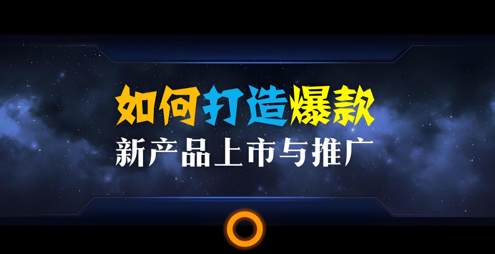 如何有效利用限时秒杀活动，打造并稳固爆款商品？