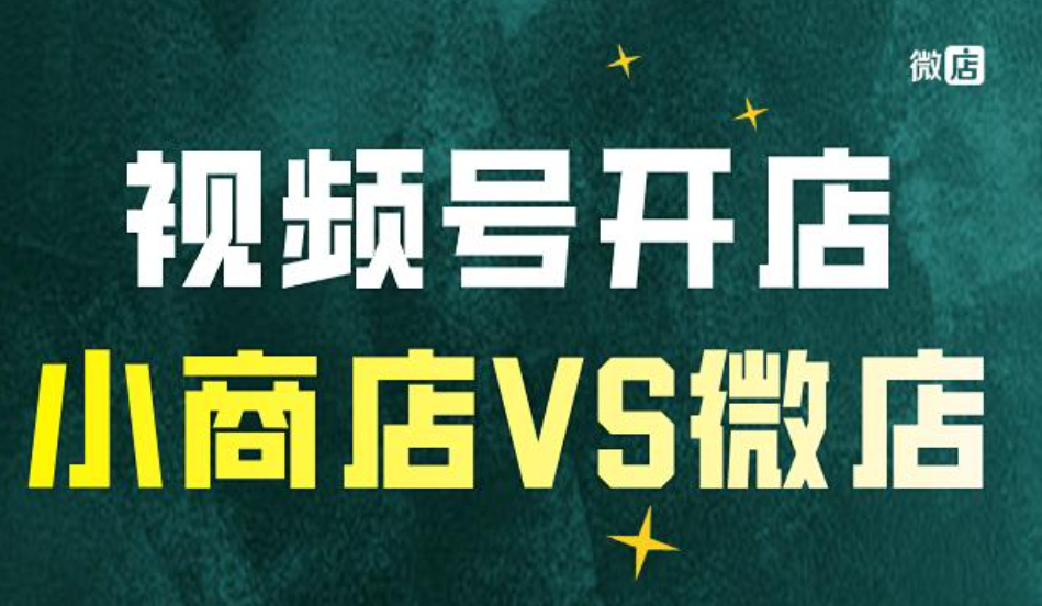 视频号小店VS小程序商城：2024年私域变现的最优选择是什么？