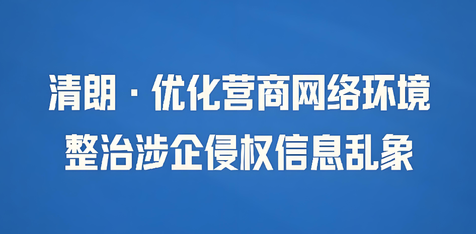 优化营商网络环境：如何有效应对涉企网络侵权挑战？