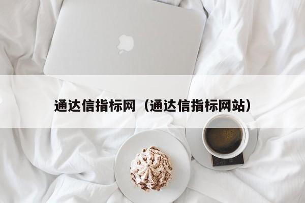 通达信指标网（通达信指标网站）