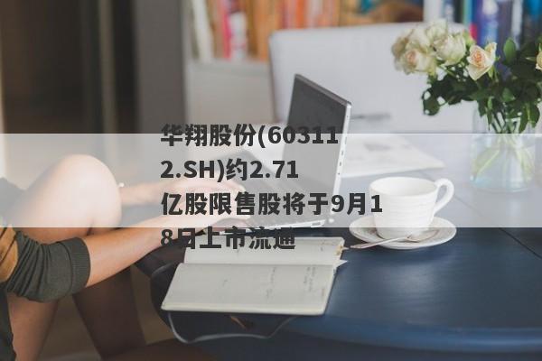 华翔股份(603112.SH)约2.71亿股限售股将于9月18日上市流通