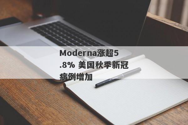 Moderna涨超5.8% 美国秋季新冠病例增加