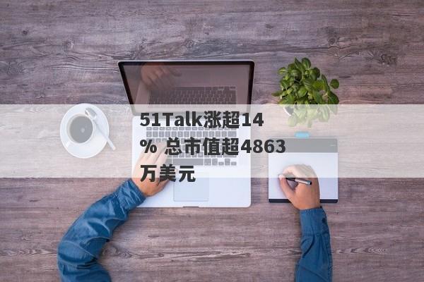 51Talk涨超14% 总市值超4863万美元