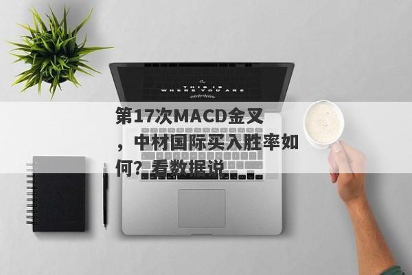 第17次MACD金叉，中材国际买入胜率如何？看数据说