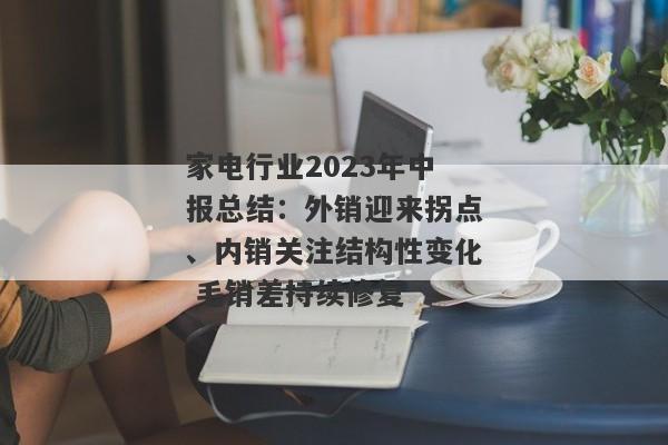 家电行业2023年中报总结：外销迎来拐点、内销关注结构性变化 毛销差持续修复