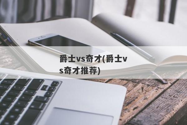 爵士vs奇才(爵士vs奇才推荐)