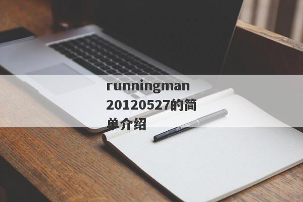 runningman20120527的简单介绍