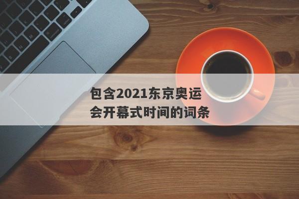 包含2021东京奥运会开幕式时间的词条