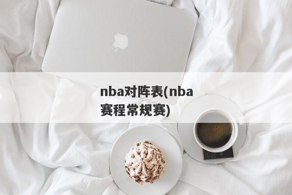 nba对阵表(nba赛程常规赛)