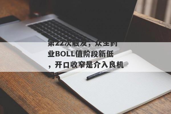 第22次触发，众生药业BOLL值阶段新低，开口收窄是介入良机吗？