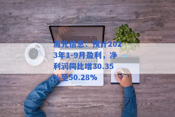 海光信息：预计2023年1-9月盈利，净利润同比增30.35%至50.28%