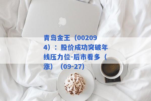 青岛金王（002094）：股价成功突破年线压力位-后市看多（涨）（09-27）