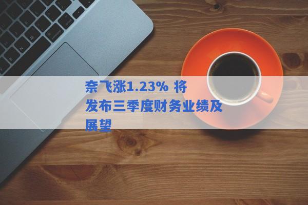 奈飞涨1.23% 将发布三季度财务业绩及展望