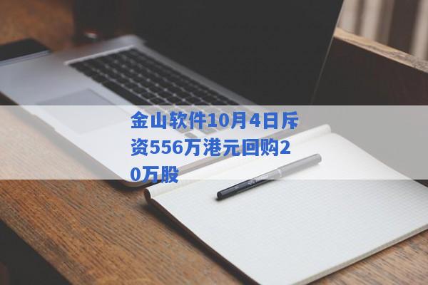 金山软件10月4日斥资556万港元回购20万股