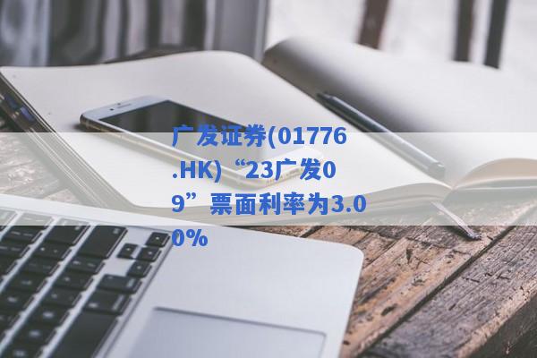 广发证券(01776.HK)“23广发09”票面利率为3.00%