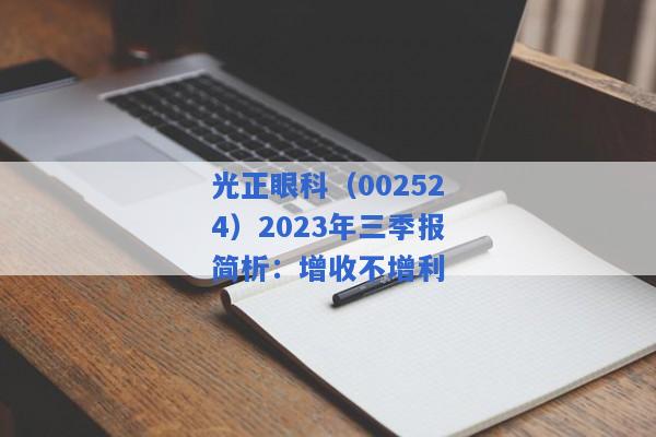 光正眼科（002524）2023年三季报简析：增收不增利