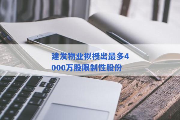 建发物业拟授出最多4000万股限制性股份