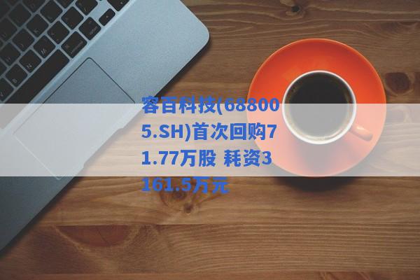 容百科技(688005.SH)首次回购71.77万股 耗资3161.5万元