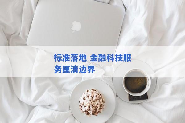 标准落地 金融科技服务厘清边界