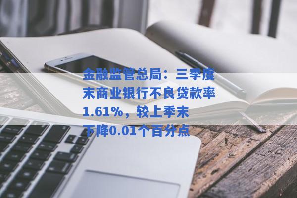 金融监管总局：三季度末商业银行不良贷款率1.61%，较上季末下降0.01个百分点