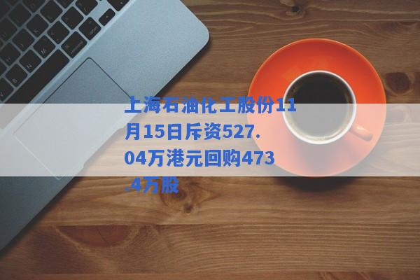 上海石油化工股份11月15日斥资527.04万港元回购473.4万股