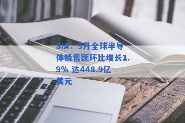 SIA：9月全球半导体销售额环比增长1.9％ 达448.9亿美元