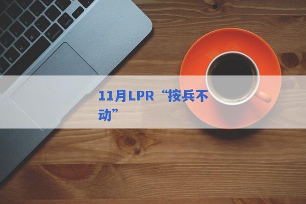 11月LPR“按兵不动”