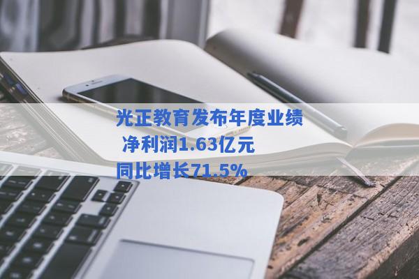 光正教育发布年度业绩 净利润1.63亿元同比增长71.5%