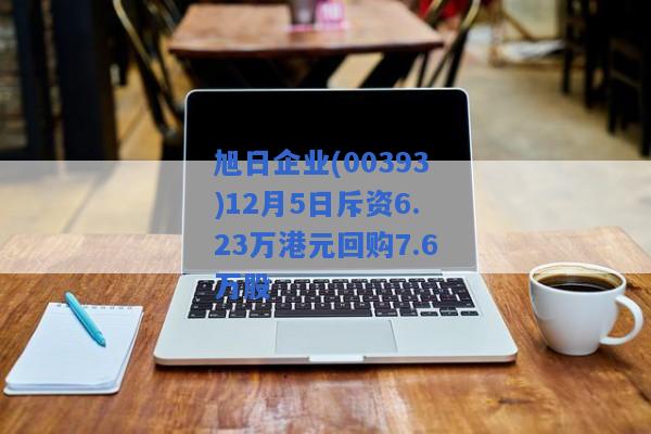 旭日企业(00393)12月5日斥资6.23万港元回购7.6万股