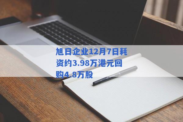 旭日企业12月7日耗资约3.98万港元回购4.8万股