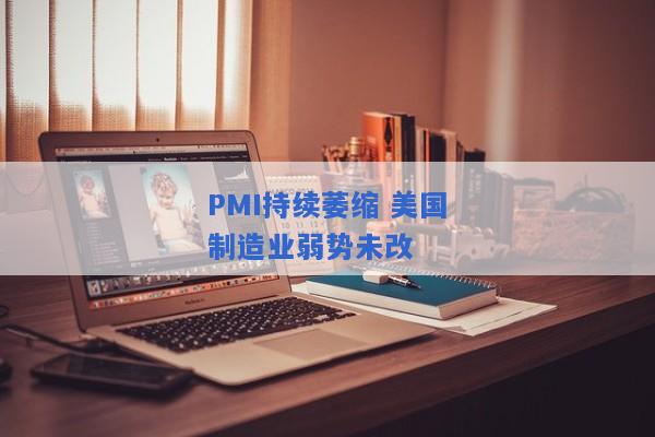 PMI持续萎缩 美国制造业弱势未改