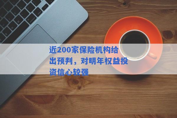 近200家保险机构给出预判，对明年权益投资信心较强