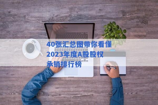 40张汇总图带你看懂2023年度A股股权承销排行榜