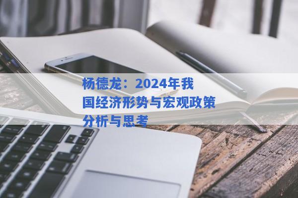 杨德龙：2024年我国经济形势与宏观政策分析与思考