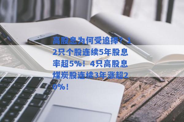 高股息为何受追捧？12只个股连续5年股息率超5%！4只高股息煤炭股连续3年涨超20%！