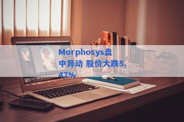 Morphosys盘中异动 股价大跌5.47%