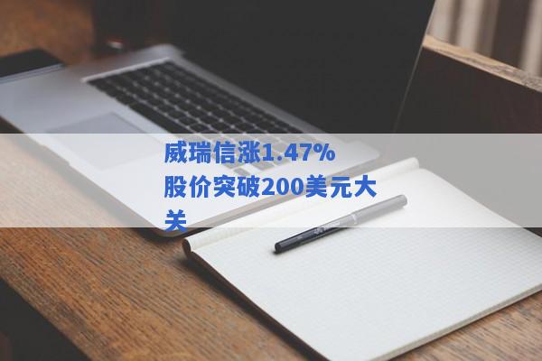 威瑞信涨1.47% 股价突破200美元大关