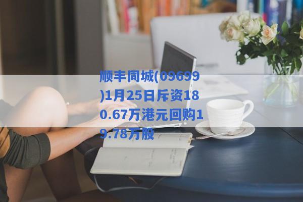 顺丰同城(09699)1月25日斥资180.67万港元回购19.78万股