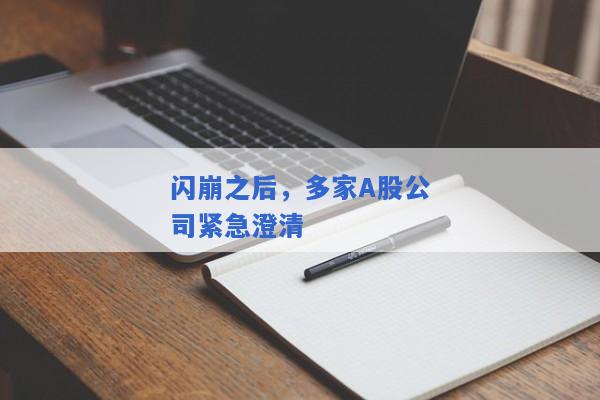 闪崩之后，多家A股公司紧急澄清