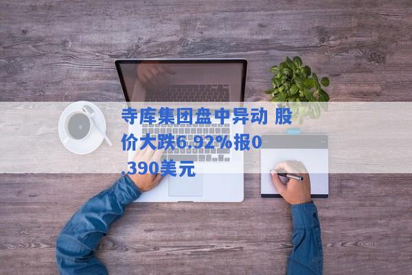 寺库集团盘中异动 股价大跌6.92%报0.390美元