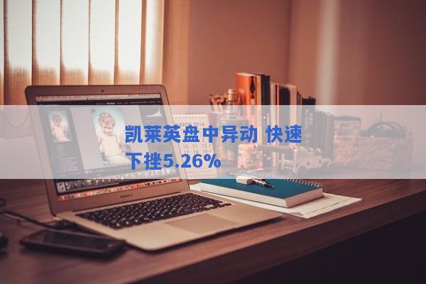 凯莱英盘中异动 快速下挫5.26%