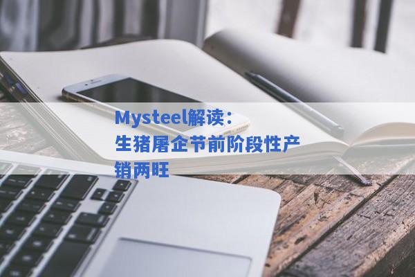 Mysteel解读：生猪屠企节前阶段性产销两旺