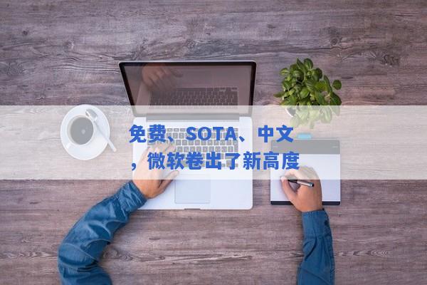 免费、SOTA、中文，微软卷出了新高度