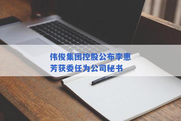 伟俊集团控股公布李惠芳获委任为公司秘书