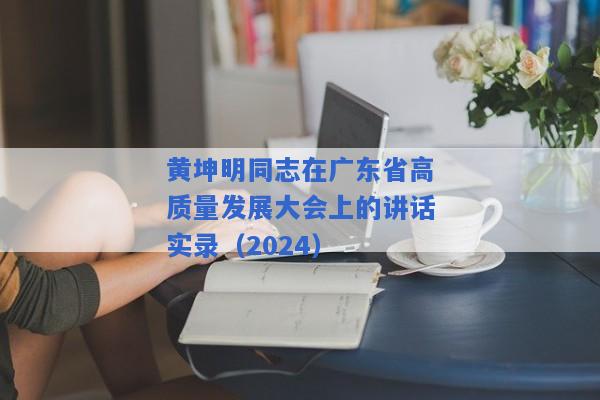 黄坤明同志在广东省高质量发展大会上的讲话实录（2024）